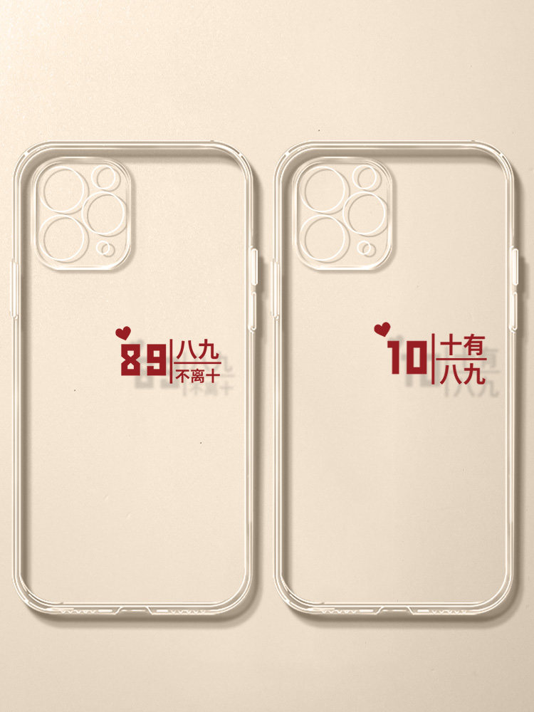 情侣一对八九不离十适用iPhone15promax苹果13手机壳12小米14礼物订制11男女xs十有八九pura70华为mate60定制