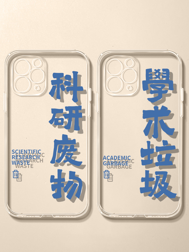 学术科研手机壳考研苹果14