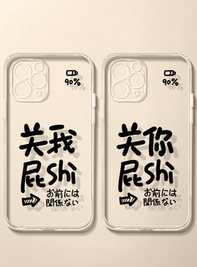 创意文字关你屁事适用iphone15promax手机壳14苹果13透明12个性x书法mate50华为p60pro情侣oppo男女vivox90软
