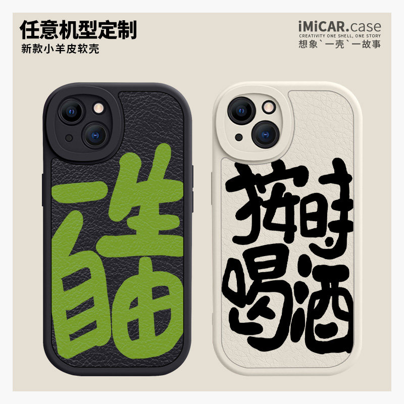 文创书法按时喝酒适用iphone15苹果13promax手机壳11小羊皮12小米14文字定制新款Pura70华为mate60小众高级感