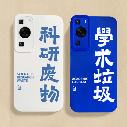 学术科研手机壳适用华为p60pro硅胶p50考研30人员mate40软套nova12小众高级感80情侣100荣耀x50畅享20定制