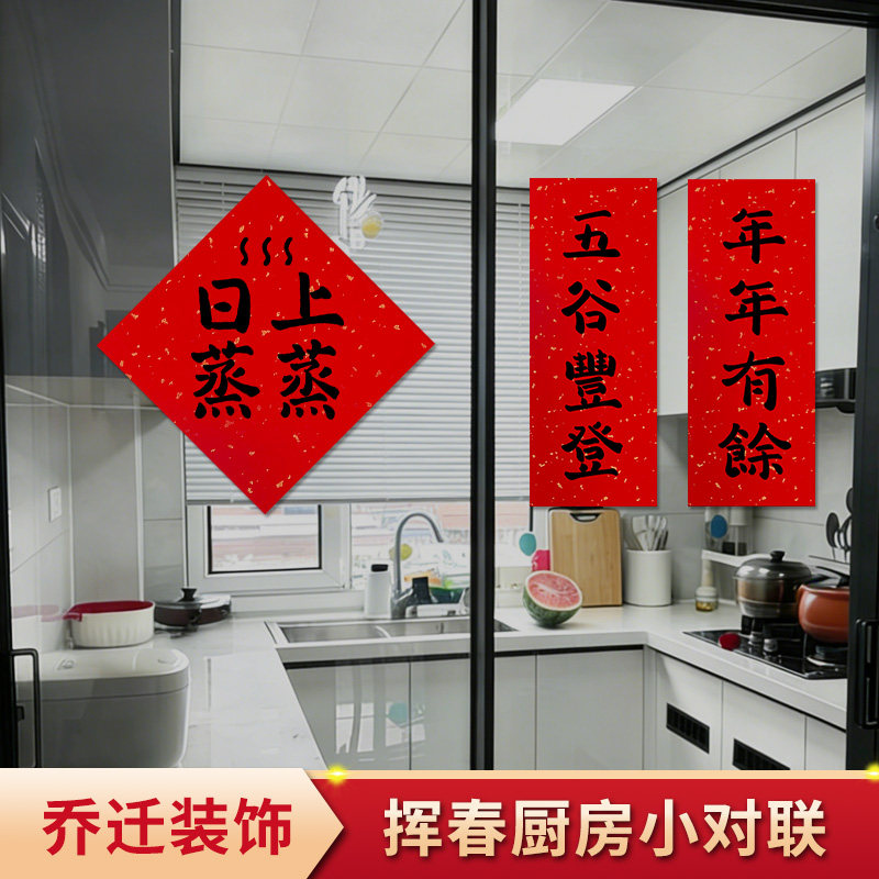 2027年乔迁布置新款厨房小对联带背胶款农村新居入户暖居蒸蒸日上