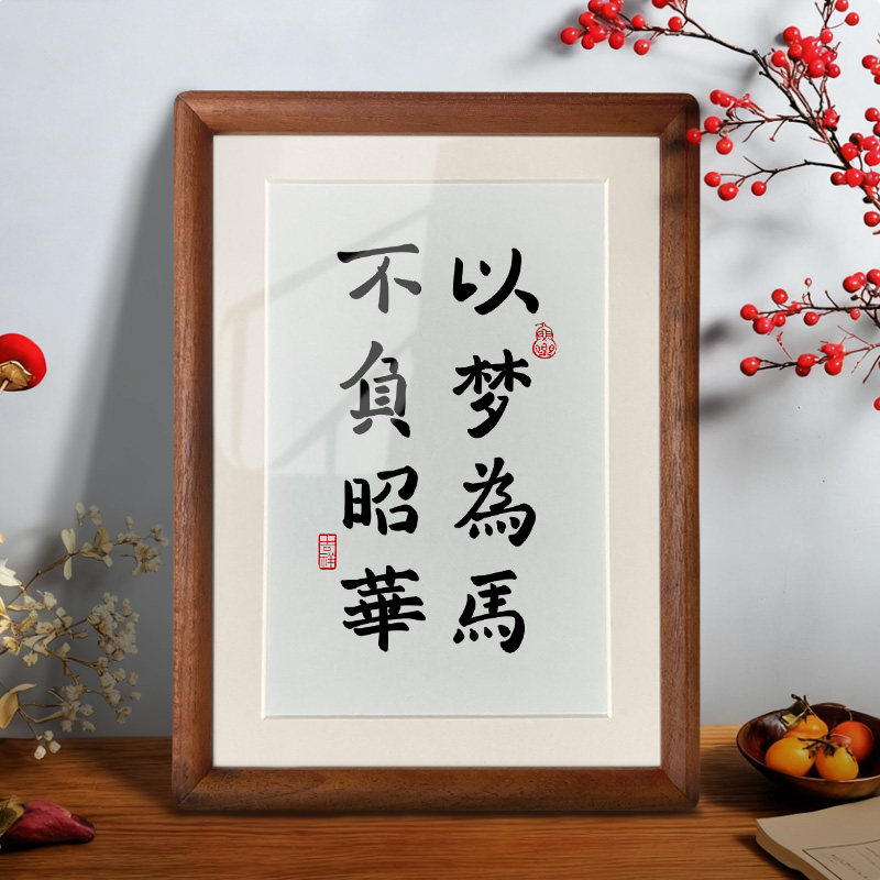 以梦为马桌面摆件励志学生自律字画装饰挂画书法相框摆台生日礼物