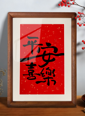 乔迁之喜平安喜乐相框摆台客厅桌面摆件入户门玄关装饰画新居礼物