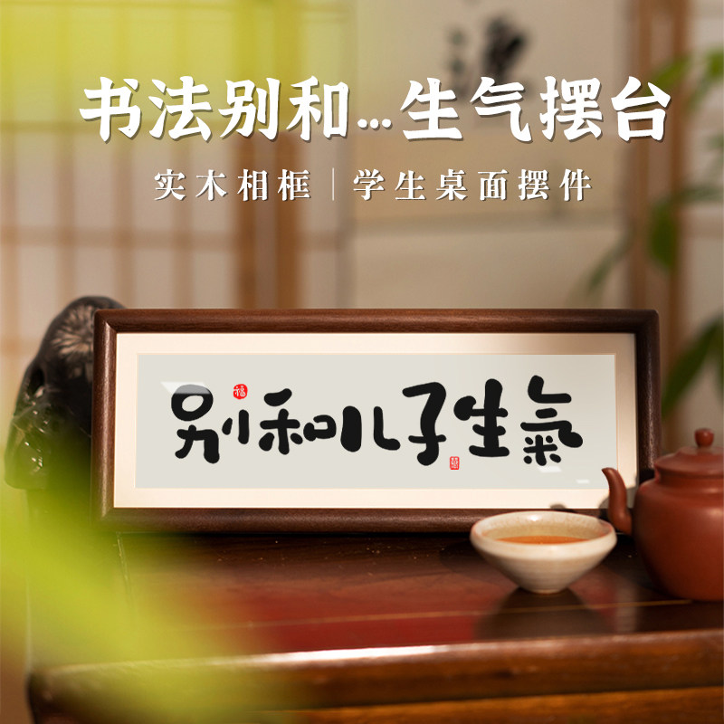 别和儿子生气桌面情绪稳定器摆件女儿孩子装饰挂画书法相框摆台