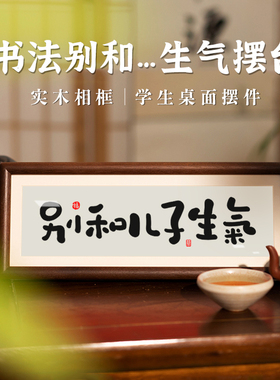 别和儿子生气桌面情绪稳定器摆件女儿孩子装饰挂画书法相框摆台