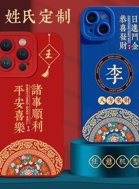 新年百家姓氏适用iphone17promax苹果16pro手机壳14小米15硅胶13红色note14红米k90情侣mate70礼物定制本命年