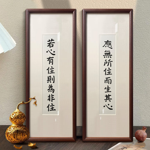 应无所住书法桌面摆件金刚经茶室禅意电视柜玄关胡桃木相框装挂画