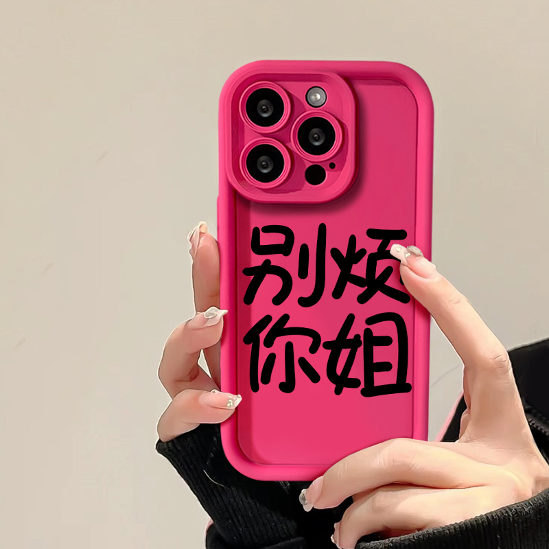 imicar原创书法文字别烦你姐适用iPhone15苹果13pro手机壳12小米14硅胶p50华为mate60软硅胶nova11甜酷女定制