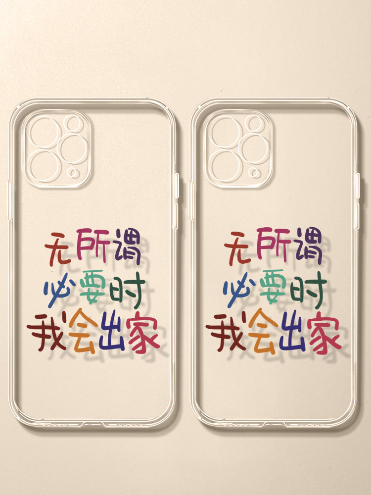 无所谓必要时我会出家苹果14