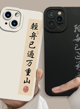 书法文字轻舟已过万重山适用iPhone14苹果13promax手机壳11小米12新款p60华为nova5国风vivos17硅胶x90古风诗