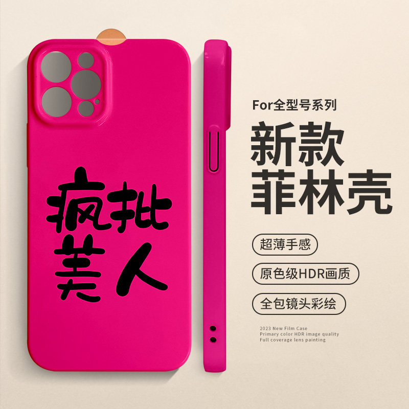 原创文字疯批美人适用iphone16promax苹果15手机壳14plus菲林壳13小米12新款k70网红情侣x高级感s18定制iqoo9图片