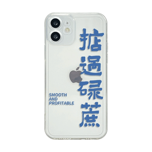 粤语文字掂过碌蔗适用iphone15promax苹果13手机壳11小米14透明红米k70硅胶iqoo12个性vivox100华为mate60男8