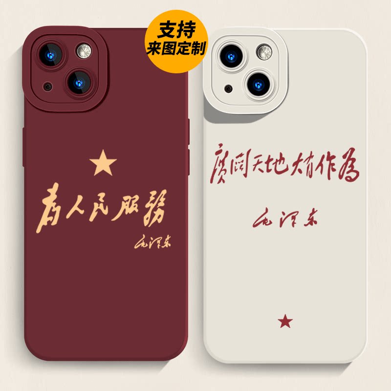 7080年代感怀旧为人民服务适用iphone15苹果13pro手机壳xsmax硅胶12