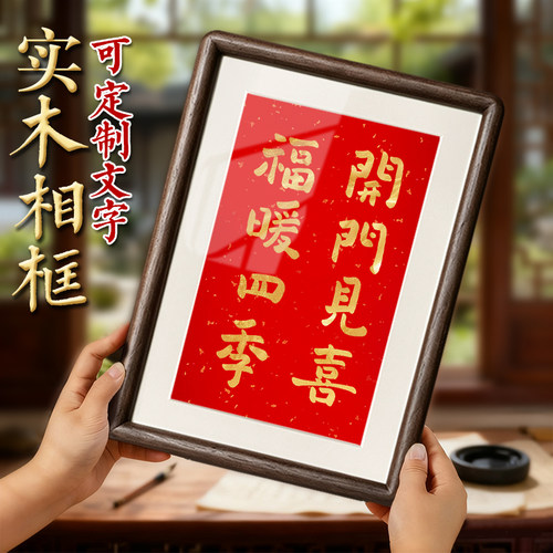 文字定制乔迁之喜相框摆台新居家礼物开门见喜入户门玄关桌面摆件