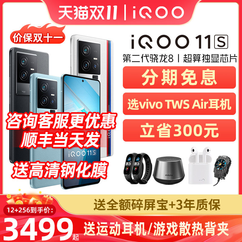 价保双11/可减320】vivo iQOO 11S新品200w闪充骁龙8Gen2游戏电竞手机iQOO官网旗舰店官方vivoiQOO11S neo8怎么看?