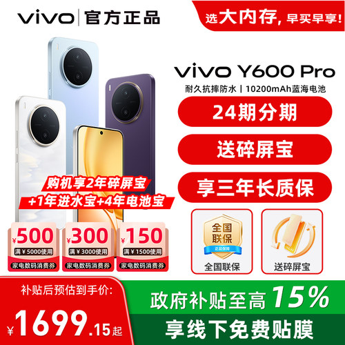 【国家补贴15%】vivo Y600 Pro新品vivoy600pro手机全新y600系列旗舰vivo官方正品店学生老人备用游戏