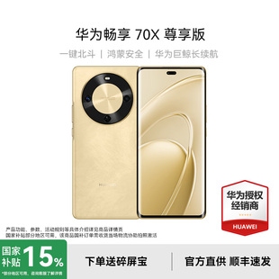 华为畅享 70X 新品 政府补贴至高减15% 拍照手机 鸿蒙学生老人新款 Huawei 华为手机官方旗舰正品 尊享版