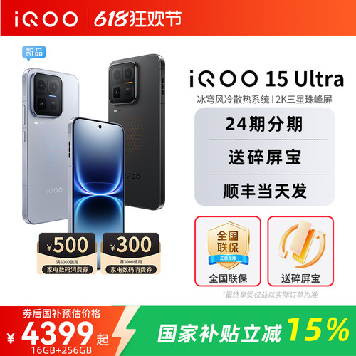 vivoiQOO15Ultra旗舰新品上市