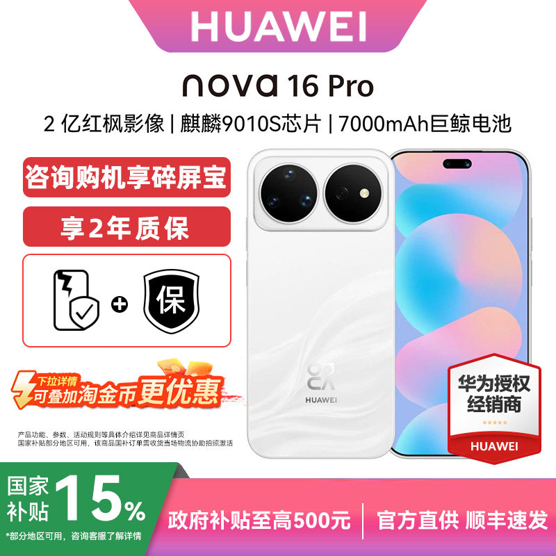 【详情淘金币补贴+顺丰速发+国补】华为nova16 Pro官方旗舰店正品新机2亿红枫影像直面屏智能手机nova16系列