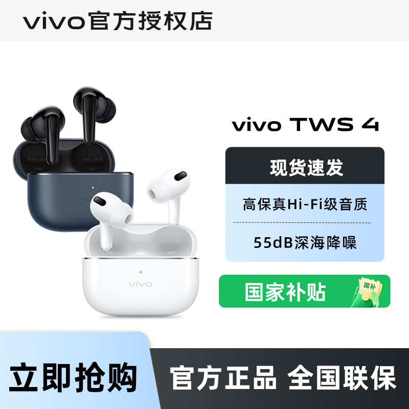 vivo TWS 4 无线蓝牙降噪耳机长续航音质音乐游戏学生