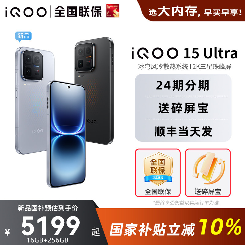【政府补贴10%】vivo iQOO 15 Ultra旗舰新品上