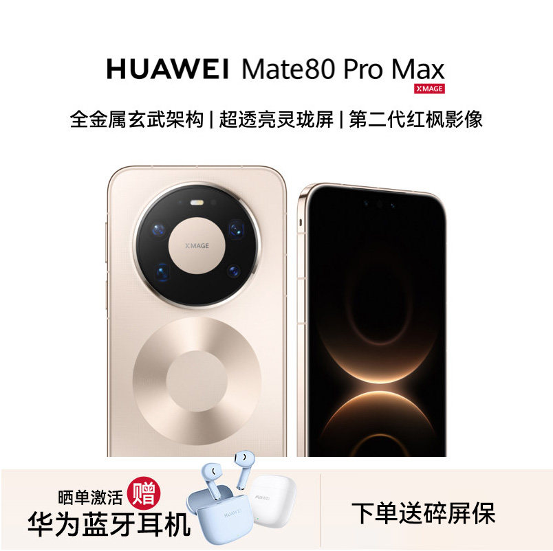 【现货速发+送蓝牙耳机】Huawei/华为 Mate 80 Pro Max手机官方旗舰店正品新款智能卫星手机鸿蒙Mate80系列