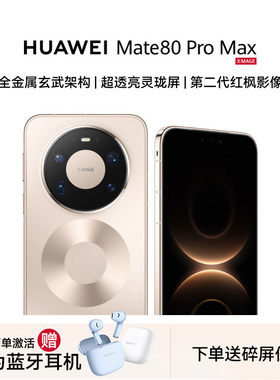 【现货速发+送蓝牙耳机】Huawei/华为 Mate 80 Pro Max手机官方旗舰店正品新款智能卫星手机鸿蒙Mate80系列