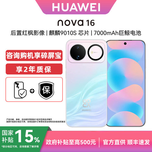 Huawei/华为nova16官方旗舰店