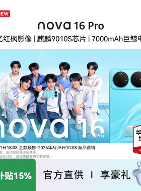 【国补+现货+享华为耳机】Huawei/华为 nova 16 Pro官方旗舰店正品新机2亿红枫影像直面屏智能手机nova16系列