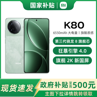 政府补贴至高15% K80红米k80手机新款 MIUI REDMI 游戏拍照旗舰智能手机小米手机红米手机REDMIK80 小米 国补