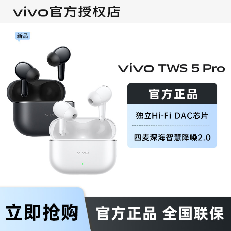【开学季】vivo TWS5 Pro 蓝牙耳机hifi音质高保真降噪图片