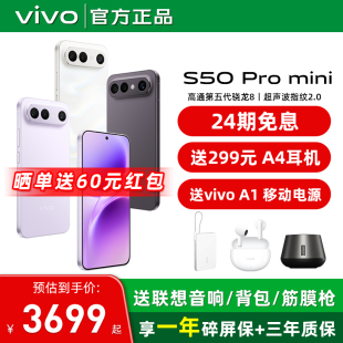 S50pro迷你 vivo 新品 拍照手机 mini 耳机 S50Pro 学生手机官方旗舰店正品 24期免息 长焦Live神器 赠vivo原装