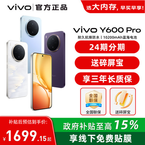 【政府补贴至高15%】vivo Y600 Pro新品vivoy600pro手机全新y600系列旗舰vivo官方正品店学生老人备用游戏