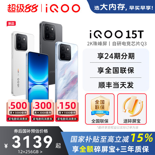 vivoiQOO15T旗舰新品5G手机