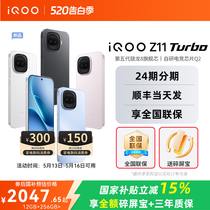 【政府补贴15%】vivo iQOO Z11 Turbo新品上市