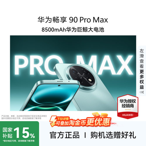 Huawei/华为畅享90ProMax手机