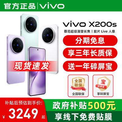 【国家补贴至高立省500】/分期免息 vivo X200s 新品上市高端旗舰拍照大内存手机 vivo官方旗舰店 X200系列