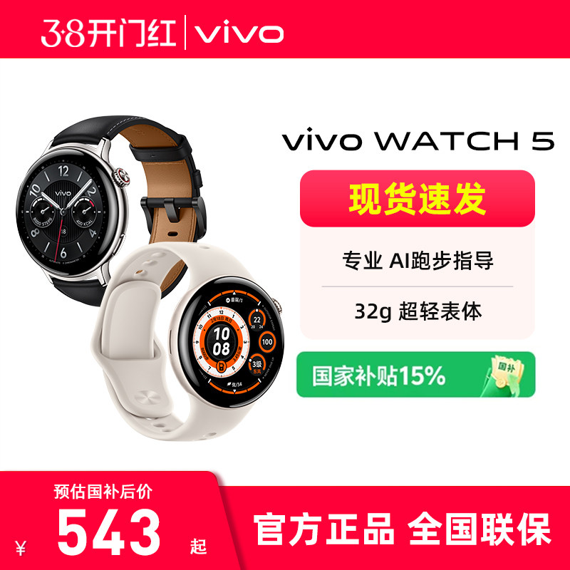 【国家补贴 分期免息 】vivo WATCH 5 年货礼品蓝牙智能手表 运动通话GPS定位心率手环