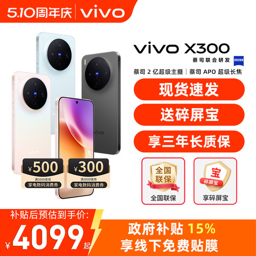 国家补贴【至高立省500】/ vivo X300 手机 新品蔡司天玑旗舰芯拍照学生智能手机vivo官方旗舰店官网正品