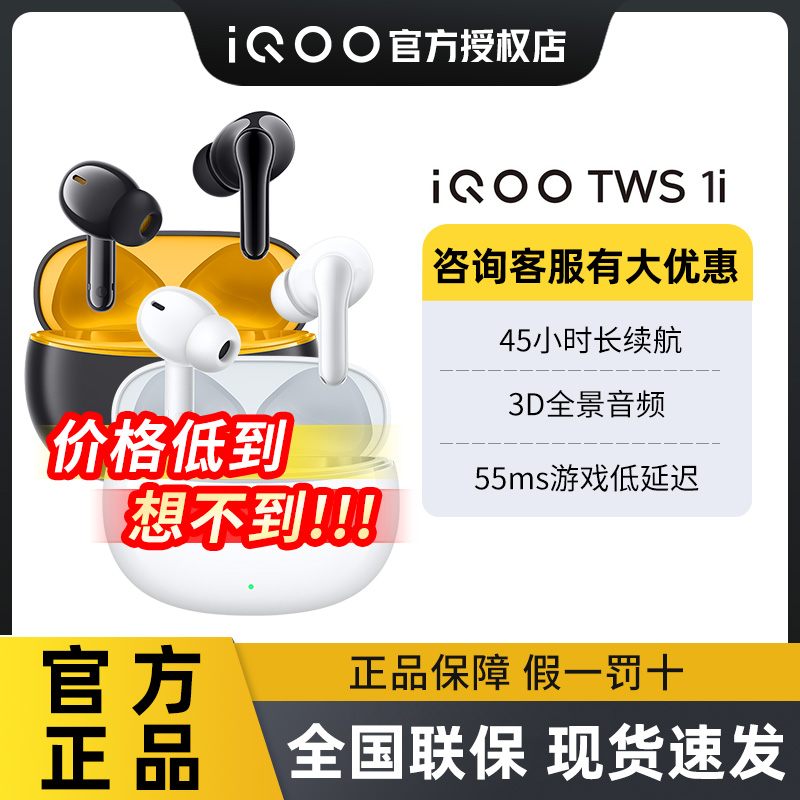 客服大优惠vivoiQOOTWS1i