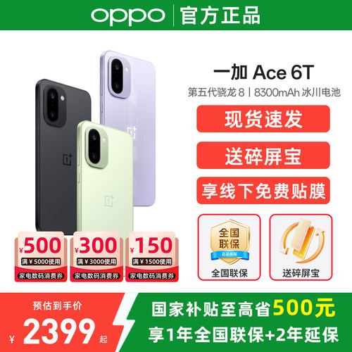 政府补贴15% OnePlus/一加 Ace 6T手机旗舰新品一加手机官方旗舰店ace6t手机新款oppo手机 ace5 ace6t