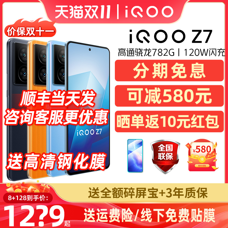 可减580元/顺丰当天发货vivo iQOO Z7手机5G全网通骁龙120W快充3期分期免息iqo z7x游戏大内存iQOO官方旗舰店