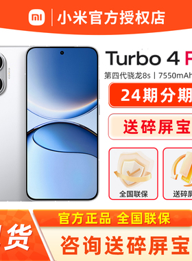 【现货顺丰速发】红米 Turbo 4 Pro 小米正品官方授权旗舰店新款REDMI turbo4pro手机 note手机