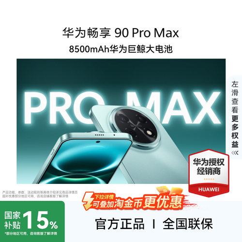 Huawei/华为畅享90ProMax手机