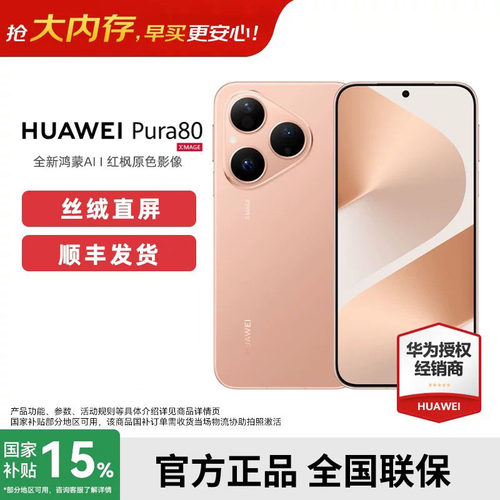 Huawei/华为Pura80手机