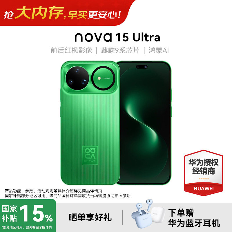 【政府补贴15%+送华为耳机】Huawei/华为 nova 15 Ultra 麒麟9系芯片前后红枫影像鸿蒙AI华为直屏鸿蒙手机