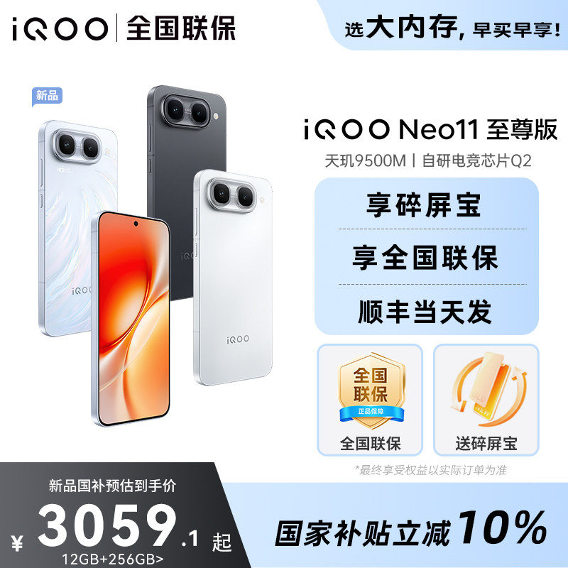 国补立减10%iQOONeo11至尊版图片