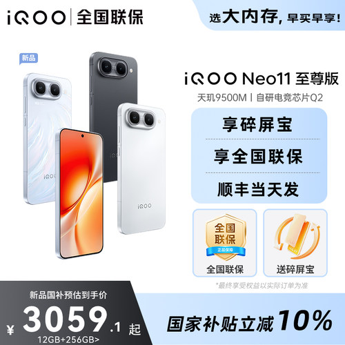 国补立减10%iQOONeo11至尊版