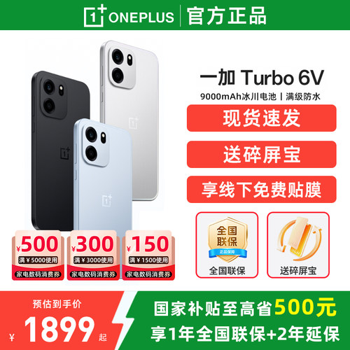 【国家补贴15%】OnePlus/一加 Turbo 6V 一加turbo6系列新款游戏手机5g长续航oppo一加官方旗舰官网正品ace6T